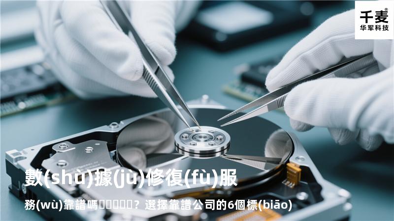數(shù)據(jù)修復(fù)服務(wù)靠譜嗎？選擇靠譜公司的6個標(biāo)準(zhǔn)
